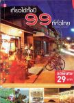 เที่ยวได้ทั้งปี-99-ที่ทั่วไทย